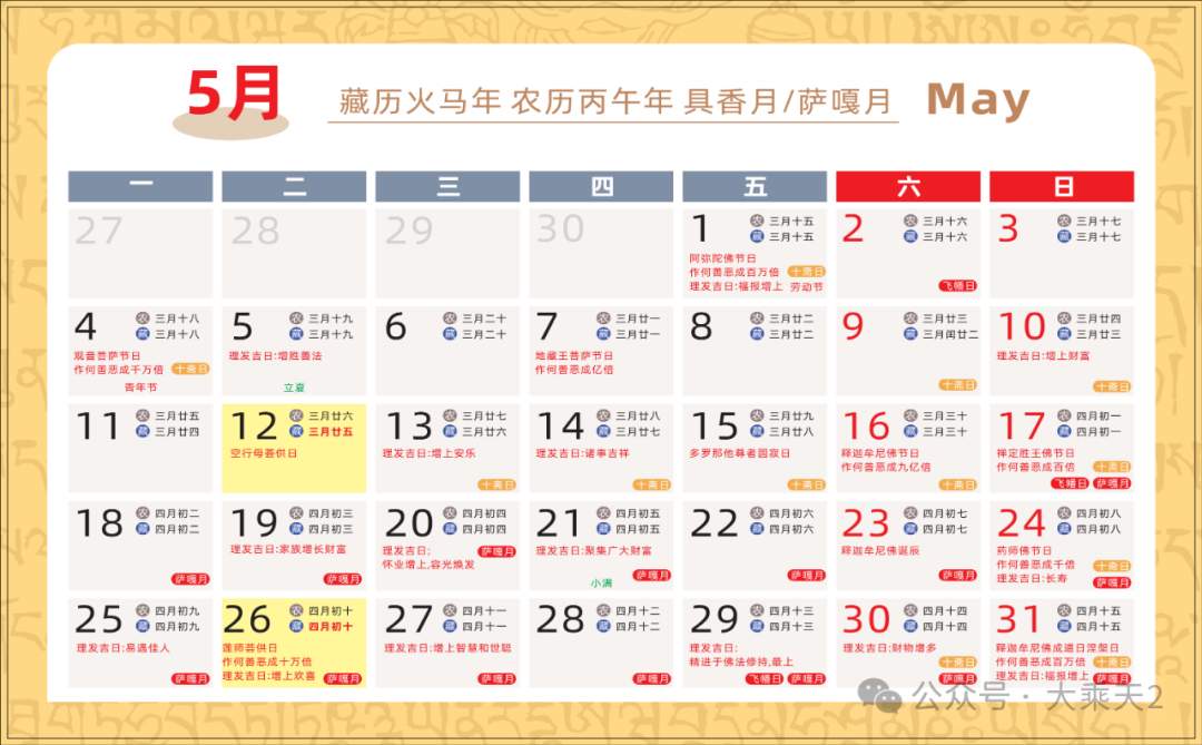 2026（农历）藏历火马年月历_10.png