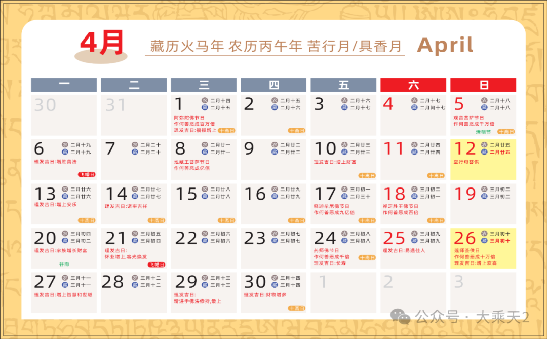 2026（农历）藏历火马年月历_8.png