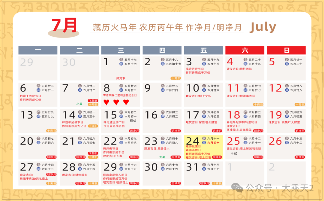 2026（农历）藏历火马年月历_14.png