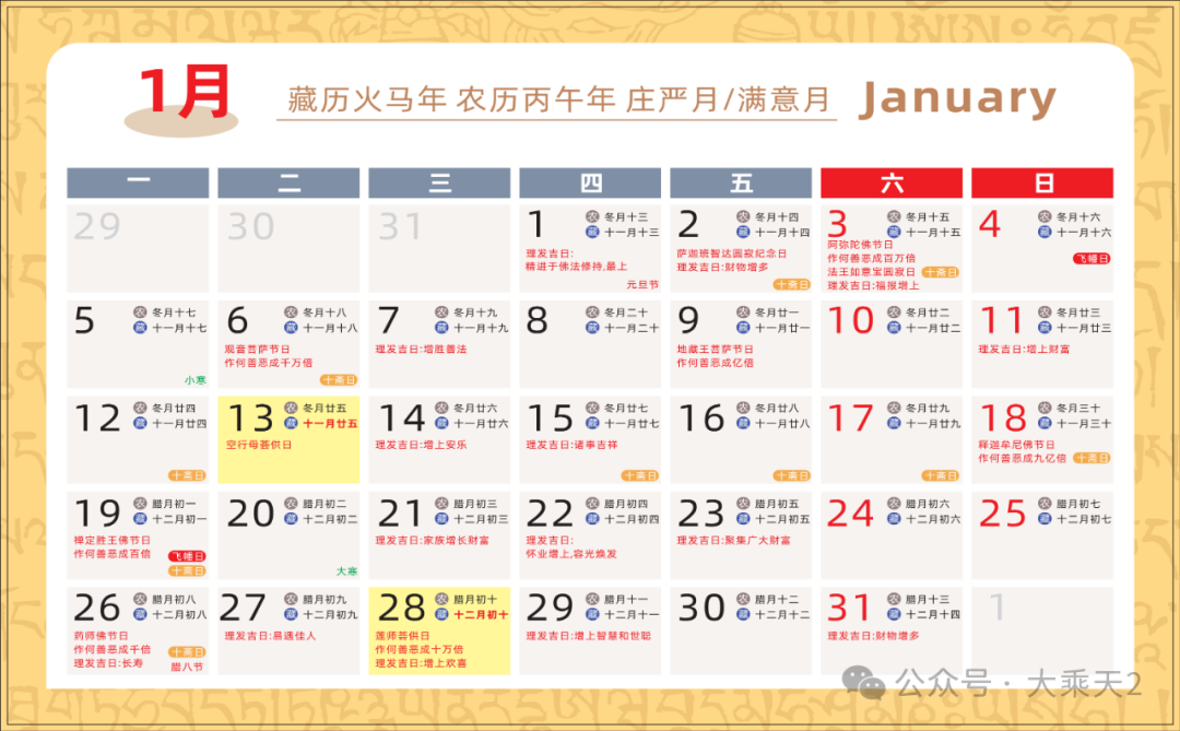 2026（农历）藏历火马年月历_2.png