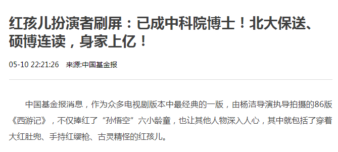 揭秘童星“红孩儿”开挂之路：北大保送硕博连读，持股51家公司，身家过亿（组图） - 8