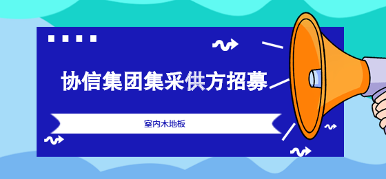 緬甸柚木地板和重蟻木_方形木地板_富林地板天料木