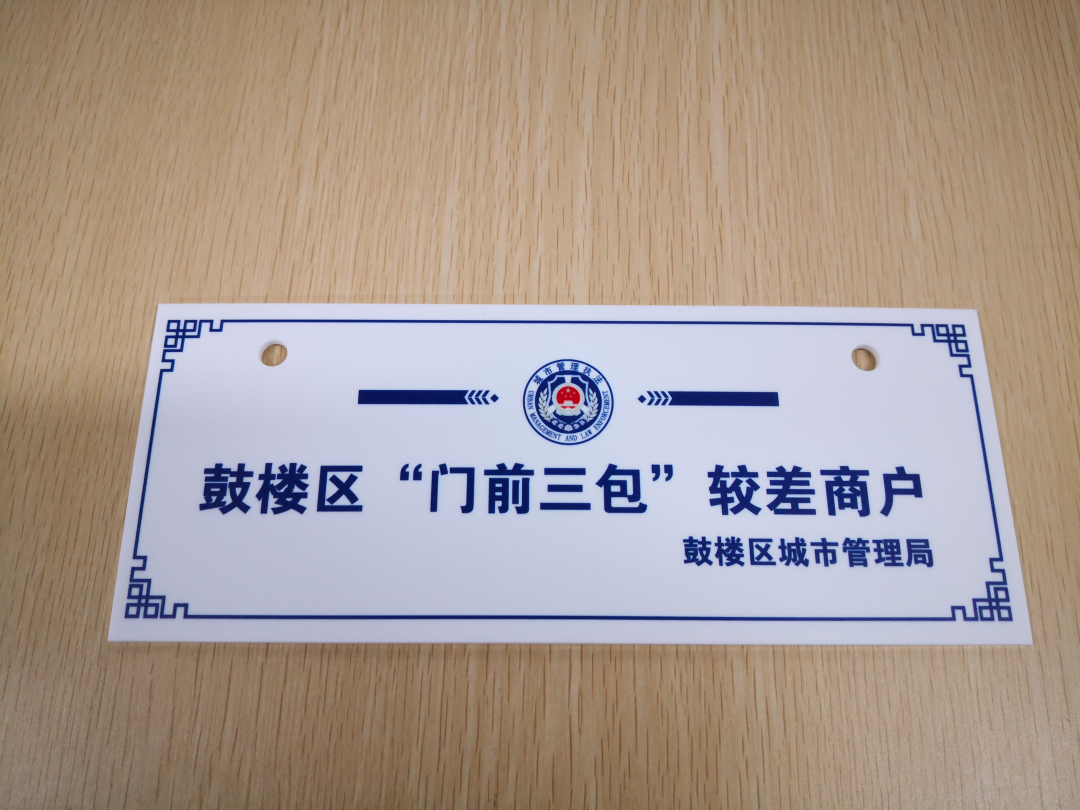 门前三包鼓楼十佳十差商户出炉