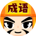应用icon-成语大元帅2024官方新版