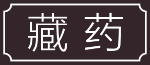 全国道地药材资源分布与区划 请收藏 力辰药业 微信公众号文章阅读 Wemp