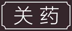 中药材主产地 道地药材 新编 泽宇沃冠 微信公众号文章阅读 Wemp