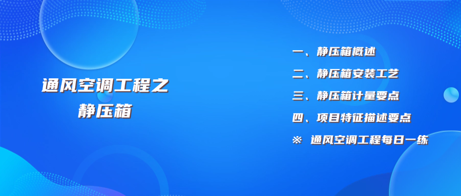 学习 | 通风空调工程之静压箱
