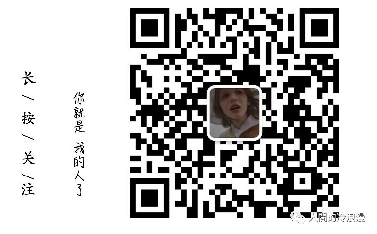 若能避开猛烈的狂喜 自然也不会有悲痛的来袭 人間的冷浪漫 微信公众号文章阅读 Wemp