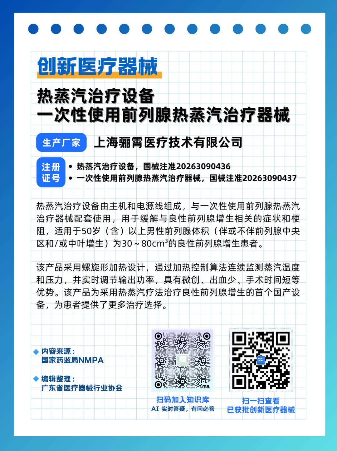 怎么前列腺器械创新医械 ｜ 骊霄医疗 “热蒸汽治疗设备和一次性使用前列腺热蒸汽治疗器械” 获批上市_https://www.jmylbn.com_新闻资讯_第2张