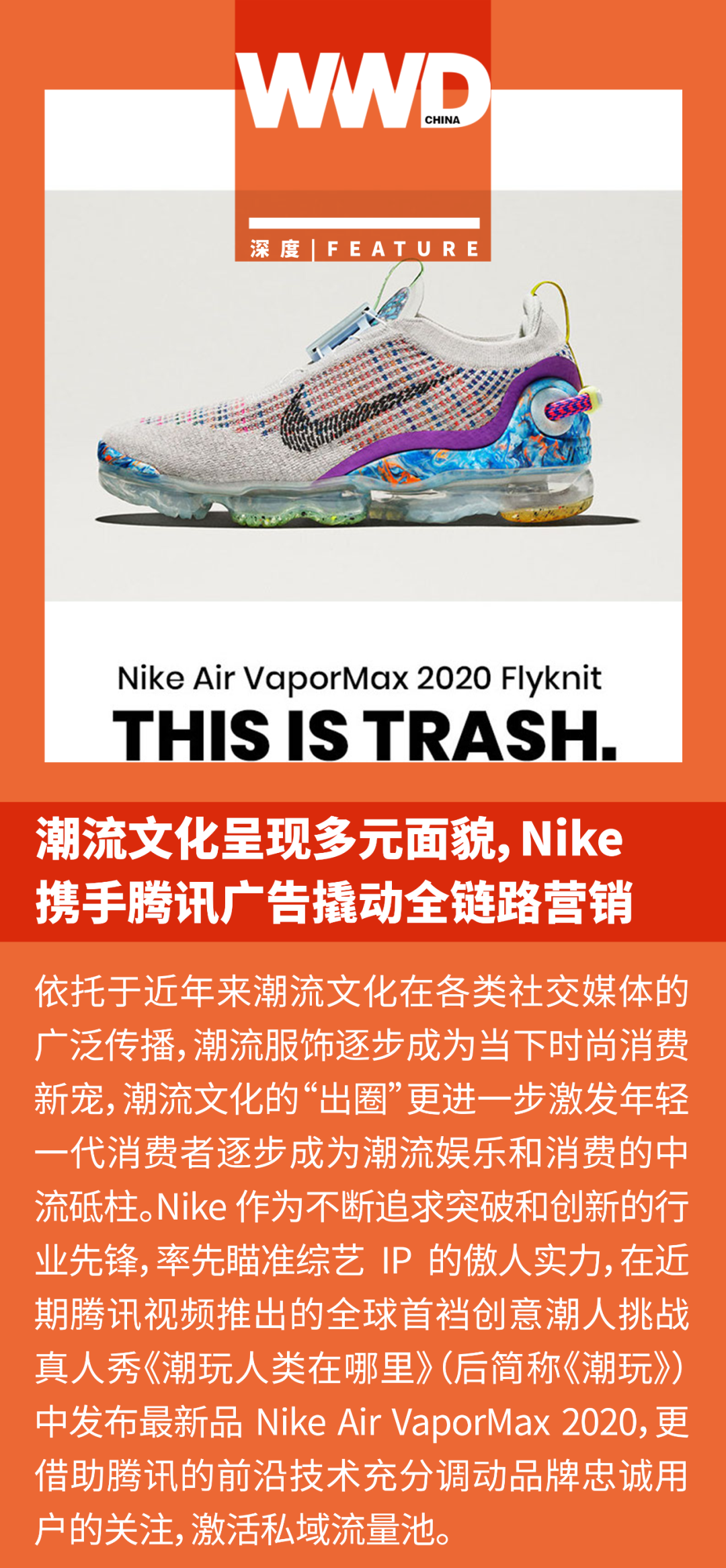 潮流文化呈现多元面貌 Nike 携手腾讯广告撬动全链路营销 数英digitaling 微信公众号文章阅读 Wemp