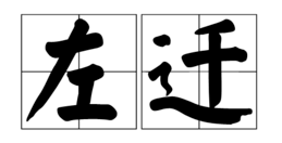 由来 左遷
