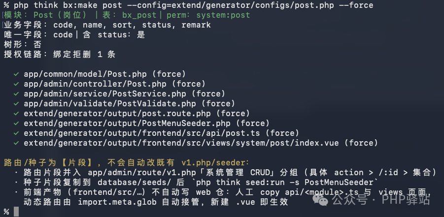 php think bx:make 从表结构直出后端四件套 + 路由 + seeder + 前端全栈产物