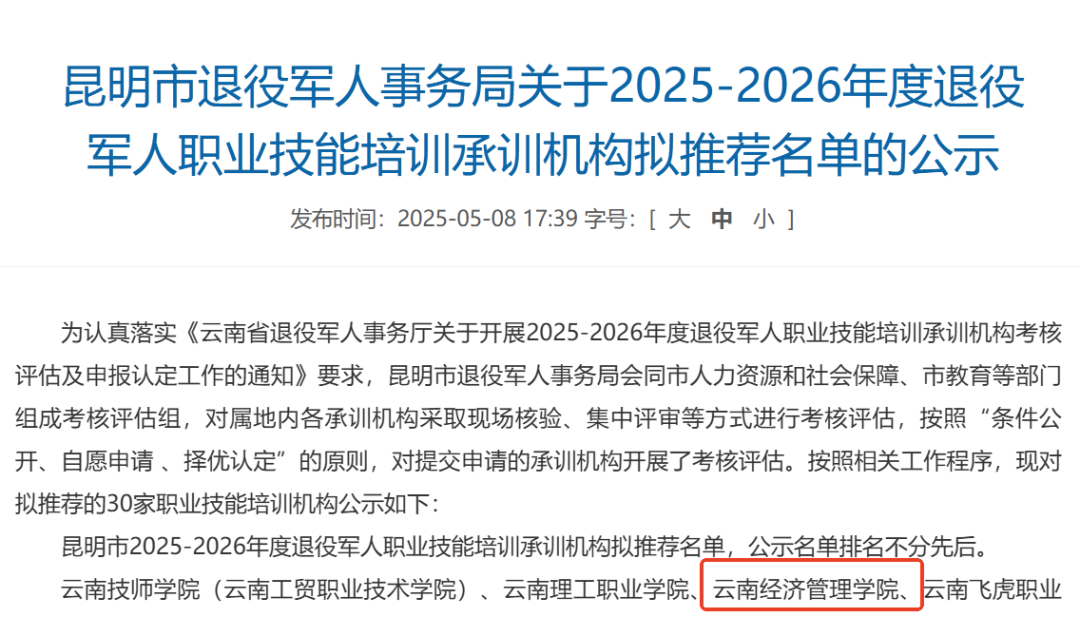 服务春城发展 助力退役军人启航新征程 ——我校拟入选昆明市退役军人职业技能培训承训机构