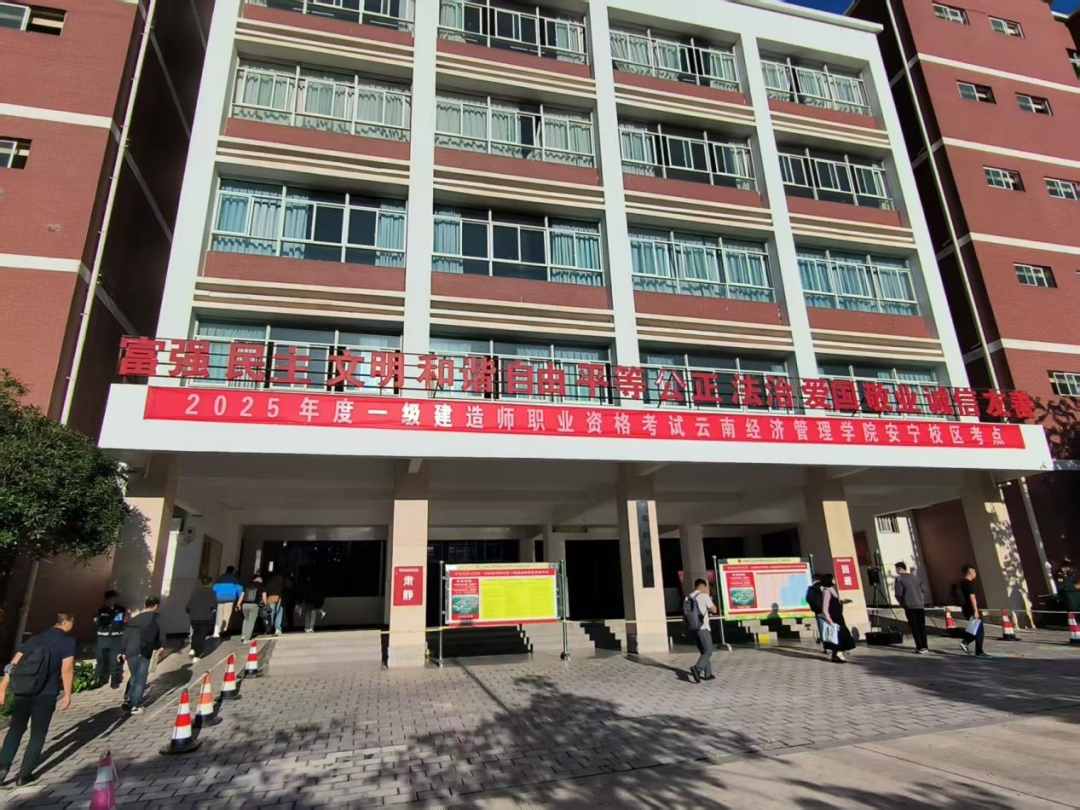 【精心组织 全力保障】云南经济管理学院2025年一级建造师考试工作圆满结束！ 第 1 张
