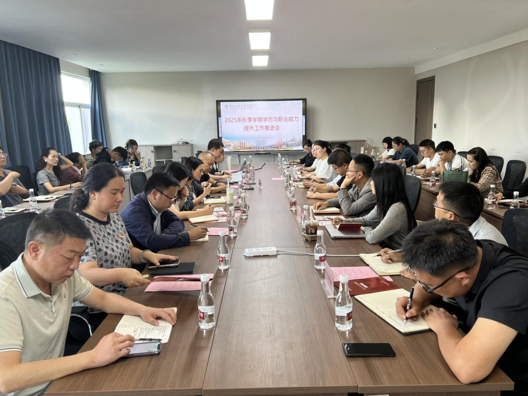 明确方向再启新程‖2025年秋季学期学历与职业能力提升工作推进会成功召开 第 1 张