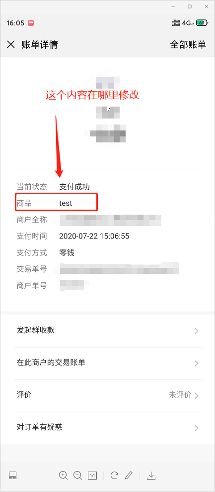 账单详情中的商品内容,怎么修改 微信开放社区