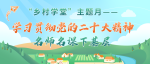 “乡村学堂”主题月丨东安、祁阳：让党的二十大精神“飞入寻常百姓家”