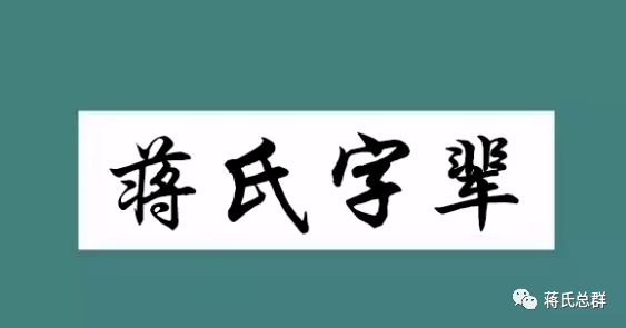 蔣氏字辈汇总 蔣家人速看 蒋氏总群 微信公众号文章阅读 Wemp