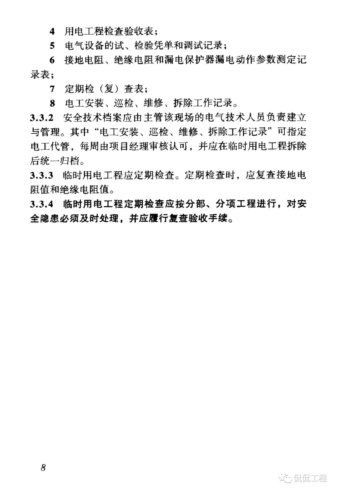 JGJ46-2005施工现场临时用电安全技术规范的图15