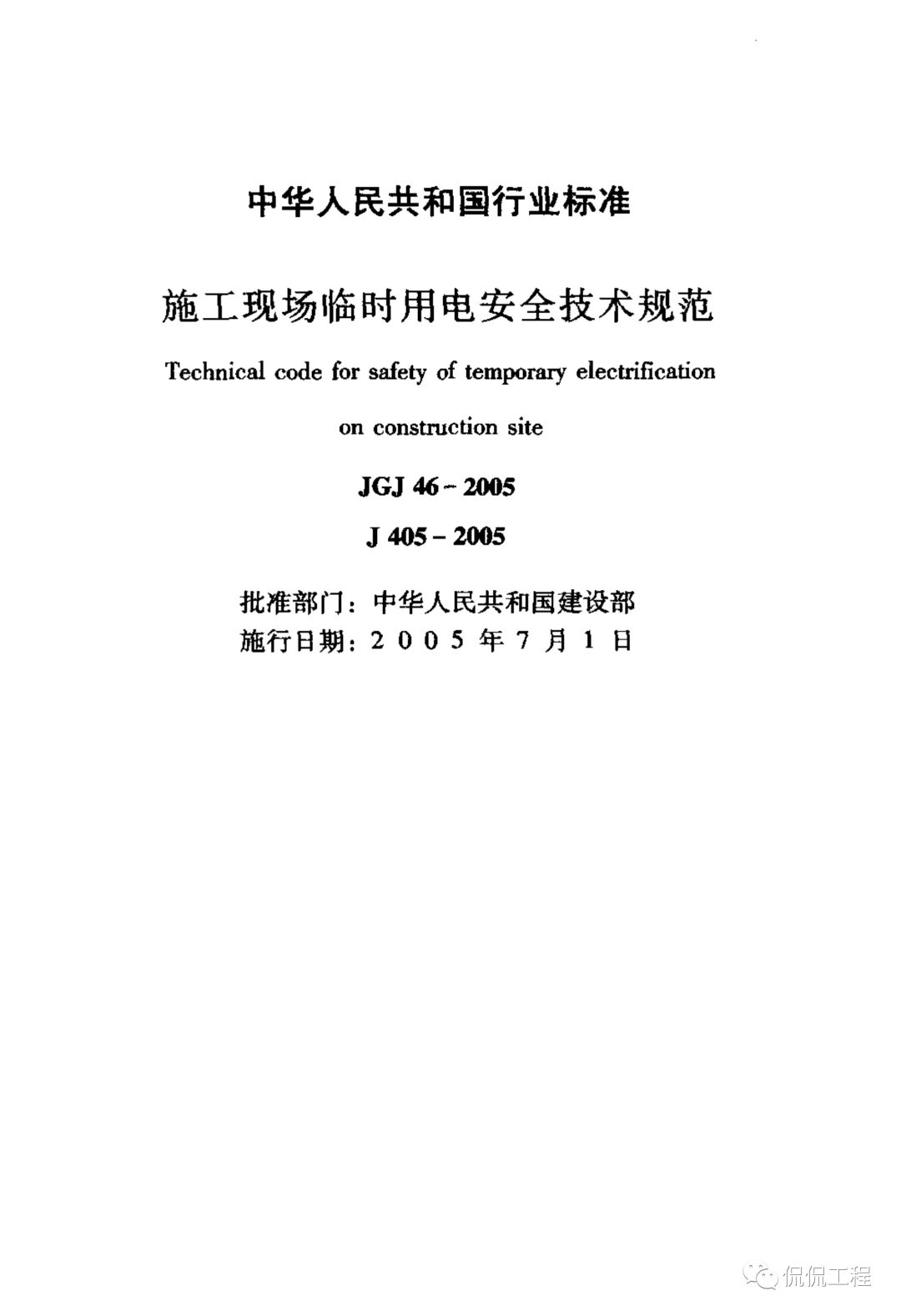 JGJ46-2005施工现场临时用电安全技术规范的图2