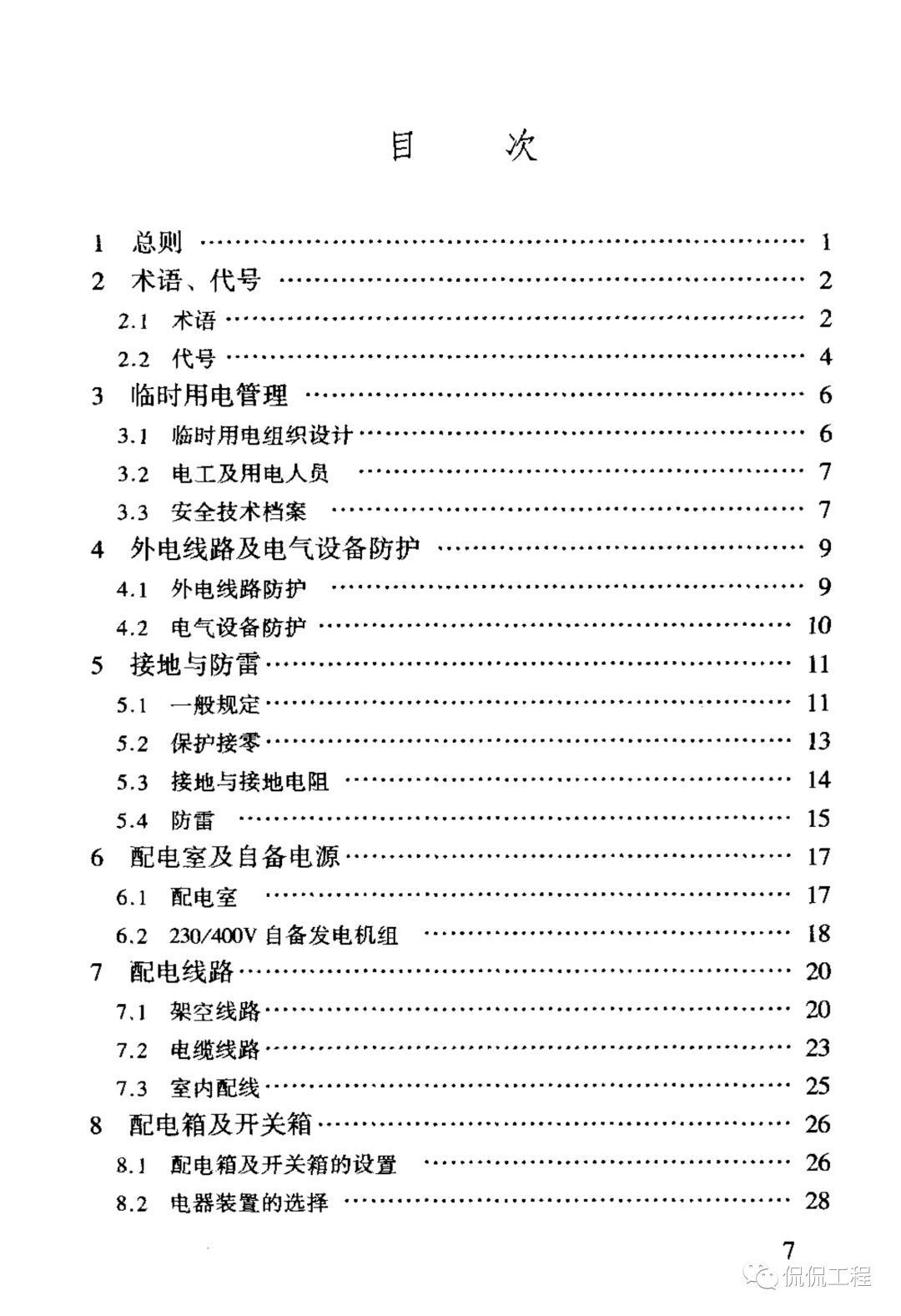 JGJ46-2005施工现场临时用电安全技术规范的图6