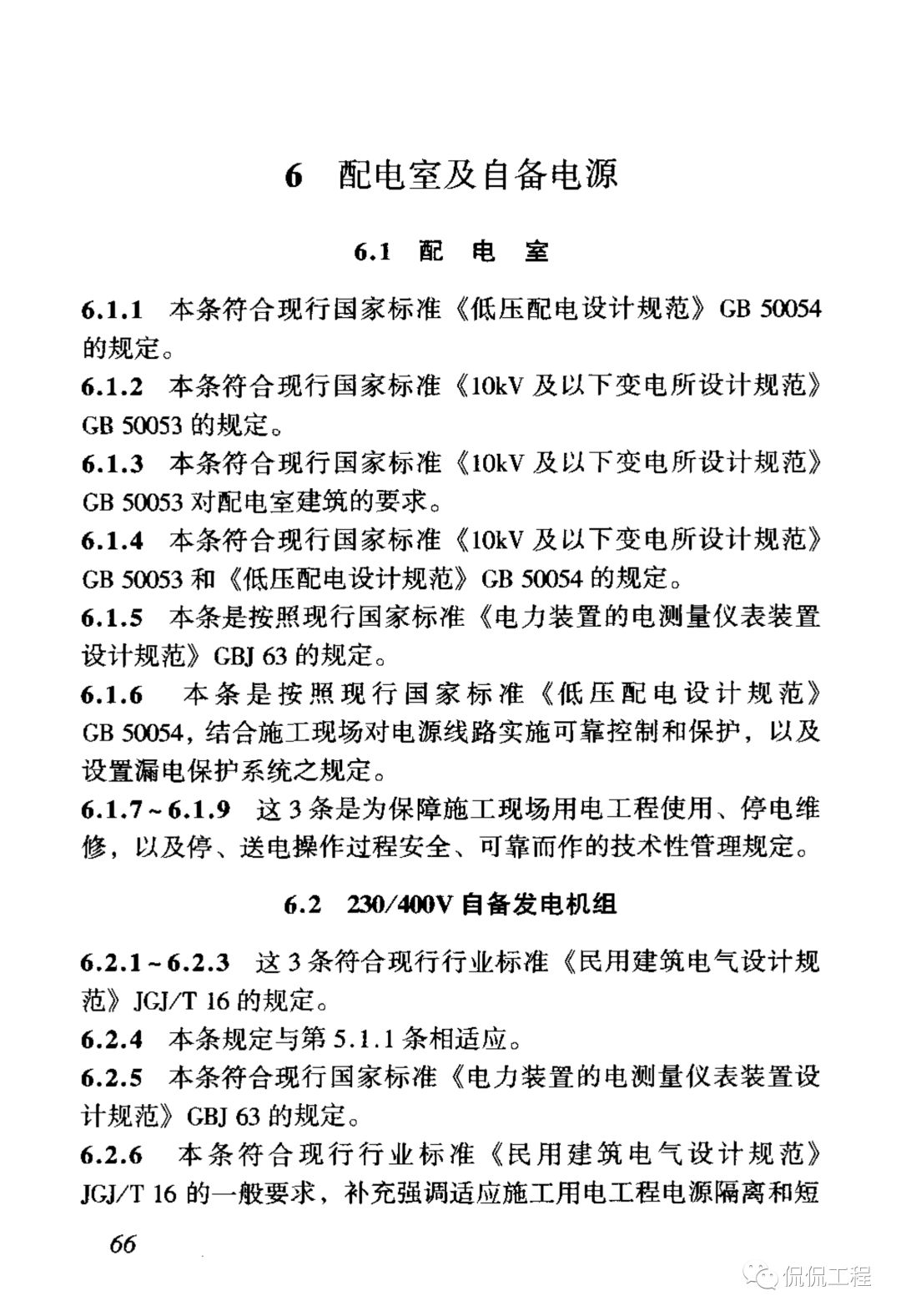 JGJ46-2005施工现场临时用电安全技术规范的图73