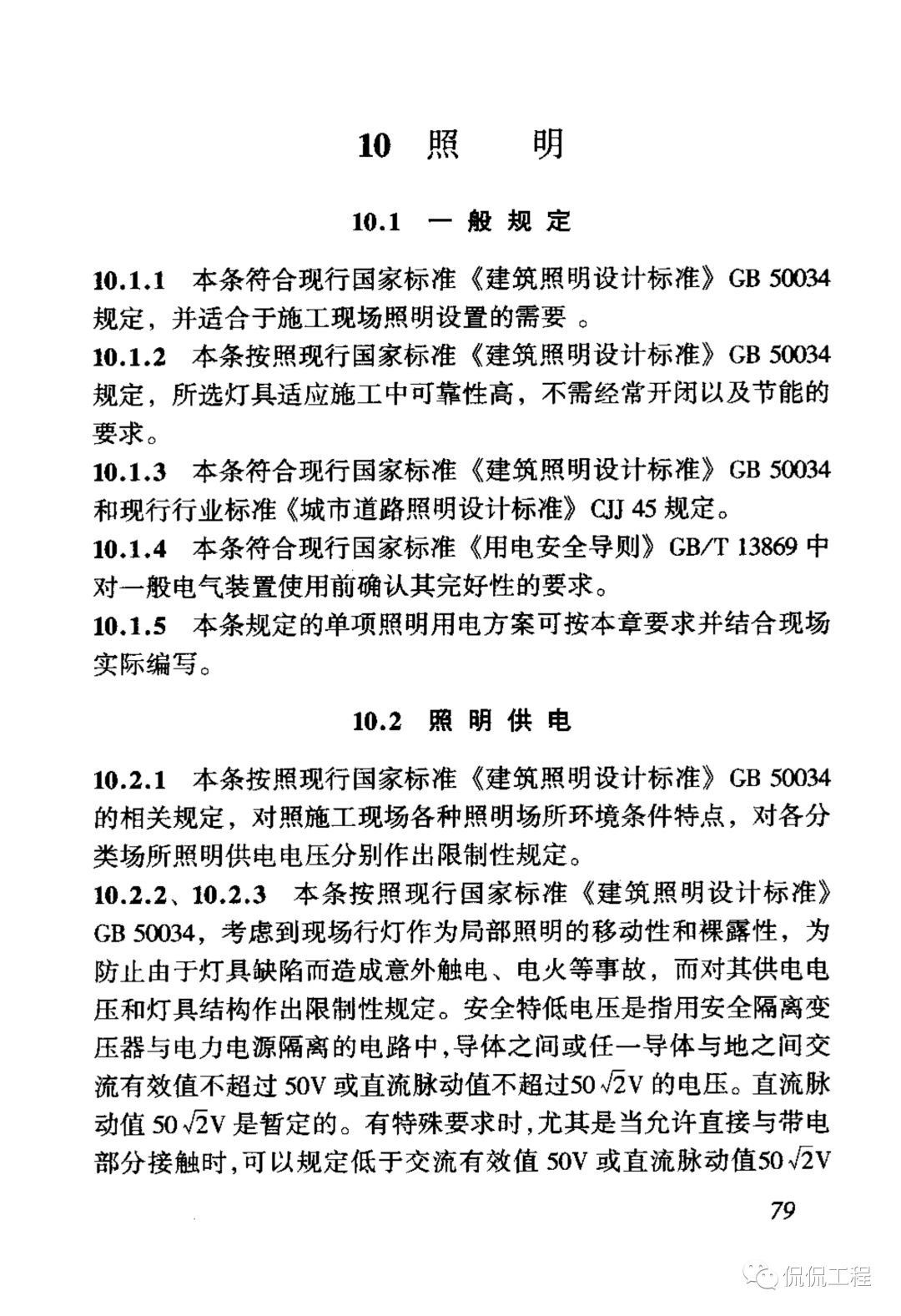 JGJ46-2005施工现场临时用电安全技术规范的图86