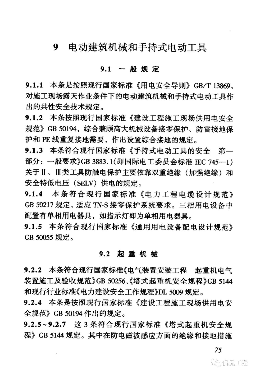 JGJ46-2005施工现场临时用电安全技术规范的图82