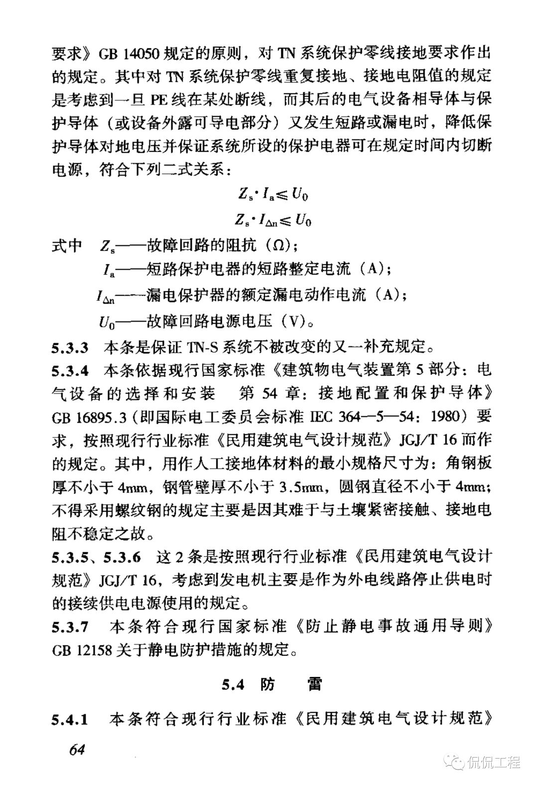 JGJ46-2005施工现场临时用电安全技术规范的图71