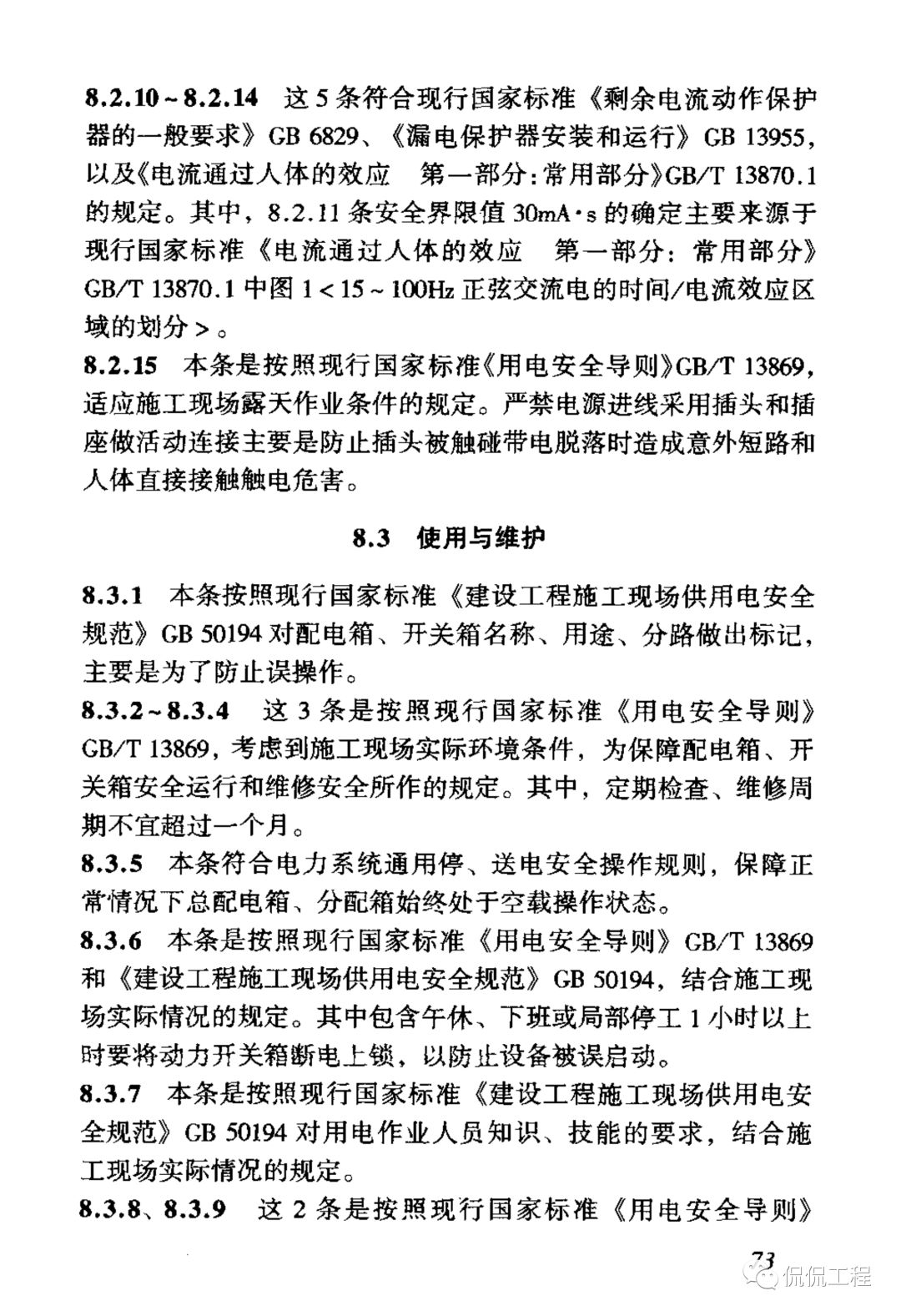 JGJ46-2005施工现场临时用电安全技术规范的图80