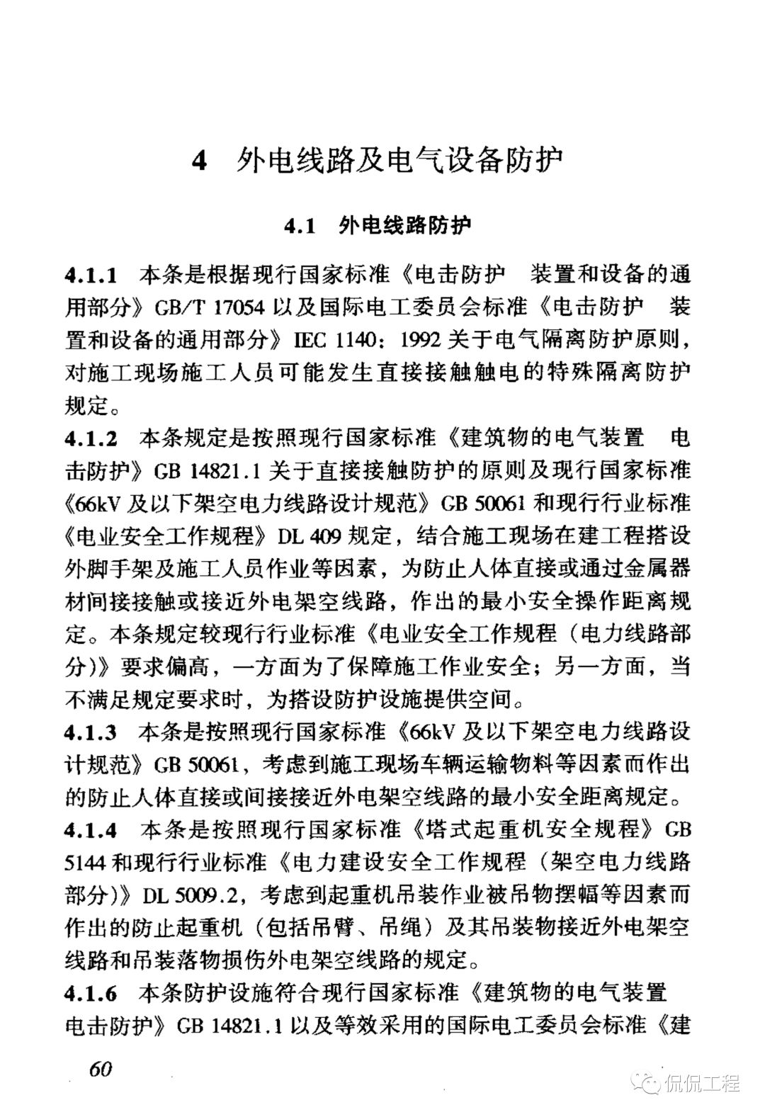 JGJ46-2005施工现场临时用电安全技术规范的图67