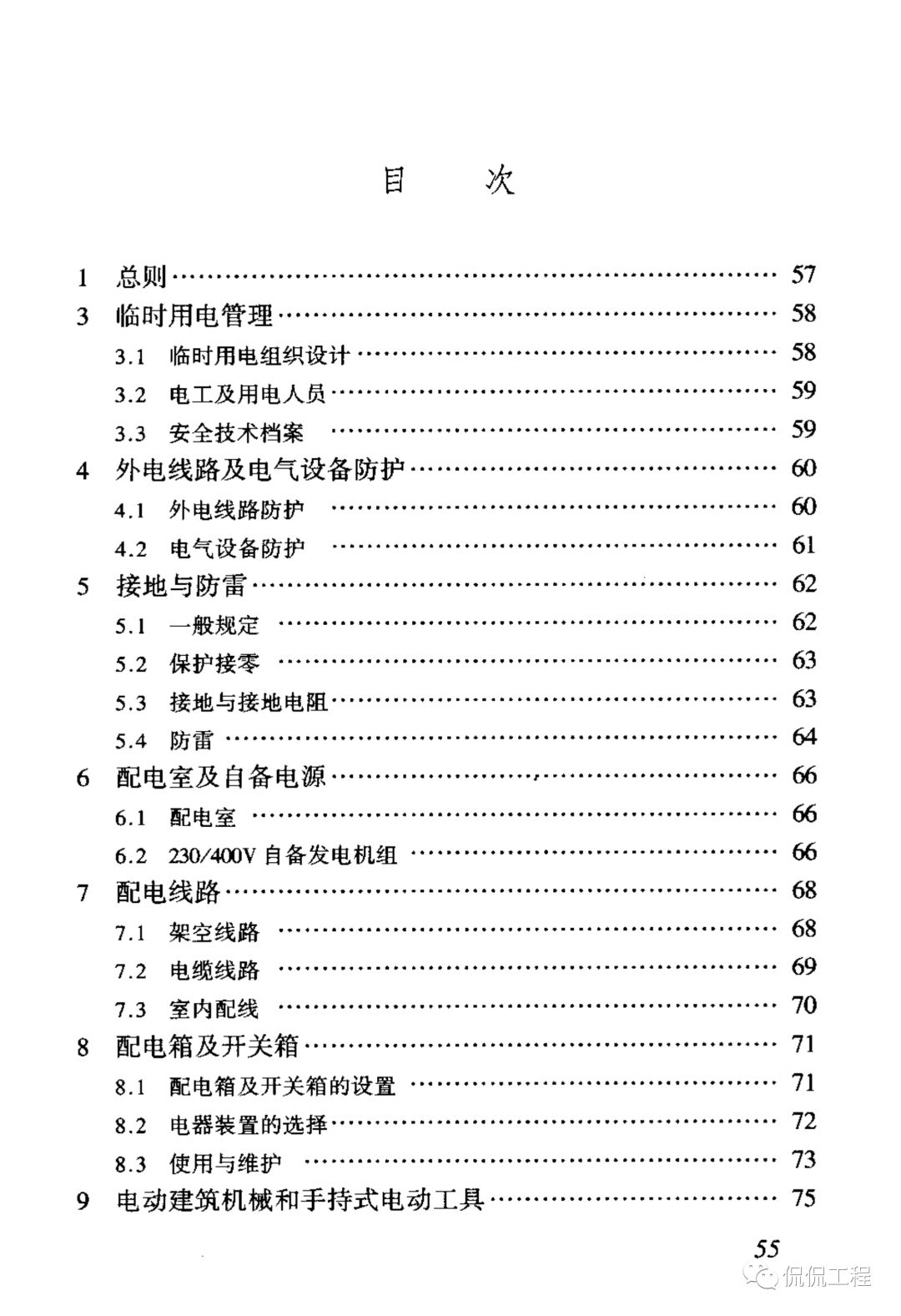 JGJ46-2005施工现场临时用电安全技术规范的图62