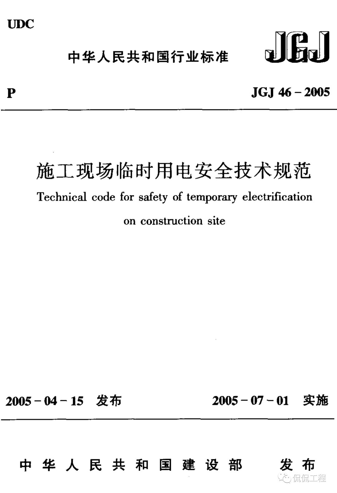 JGJ46-2005施工现场临时用电安全技术规范的图1