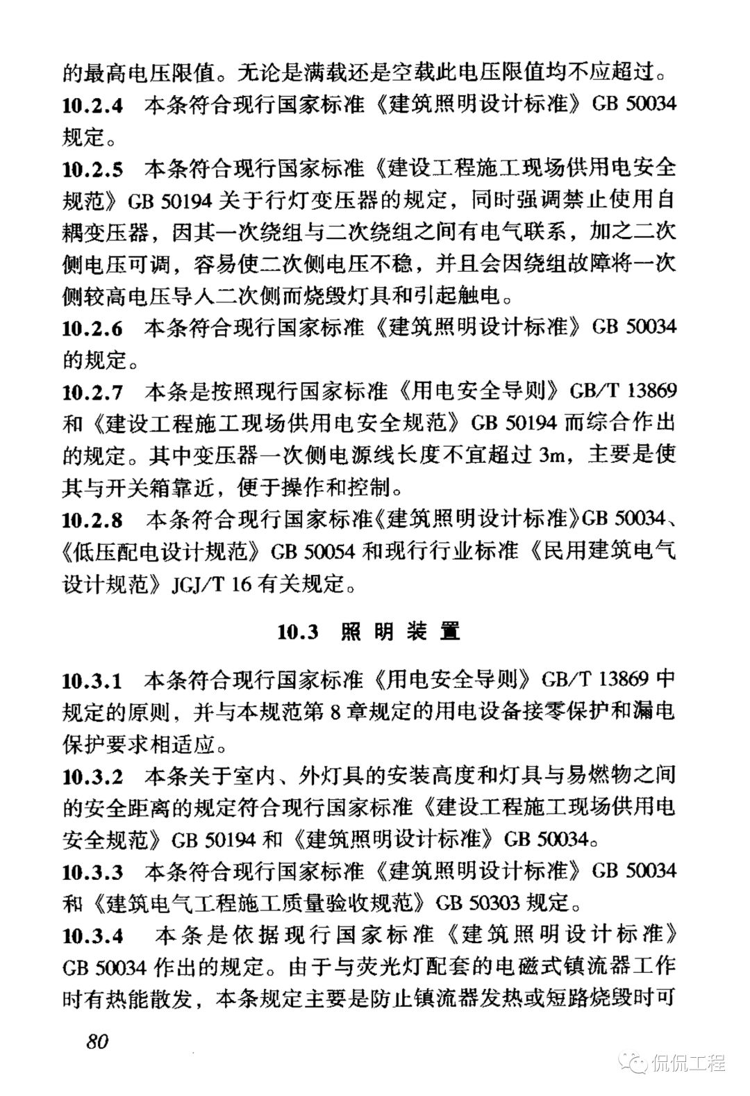 JGJ46-2005施工现场临时用电安全技术规范的图87
