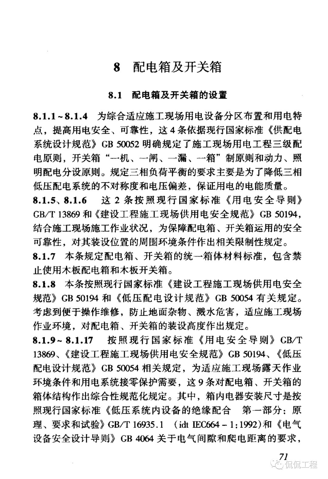 JGJ46-2005施工现场临时用电安全技术规范的图78