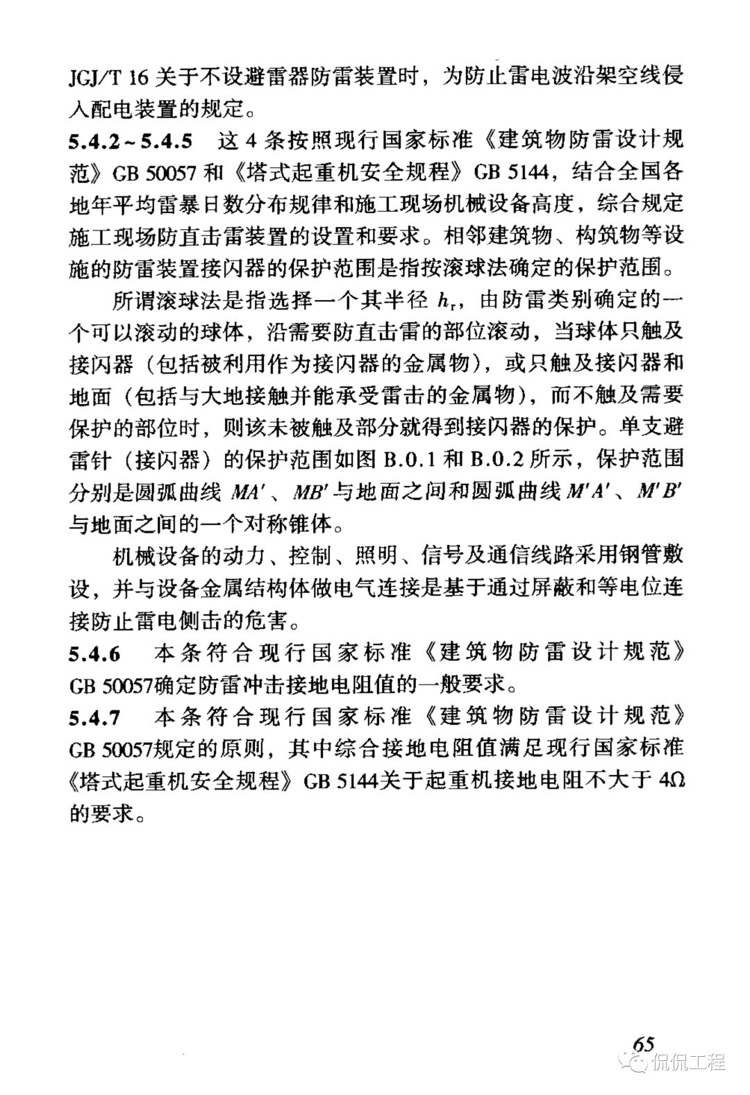 JGJ46-2005施工现场临时用电安全技术规范的图72