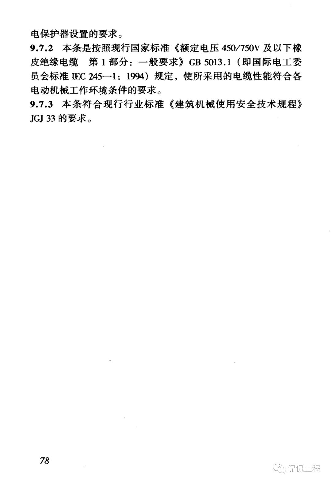 JGJ46-2005施工现场临时用电安全技术规范的图85