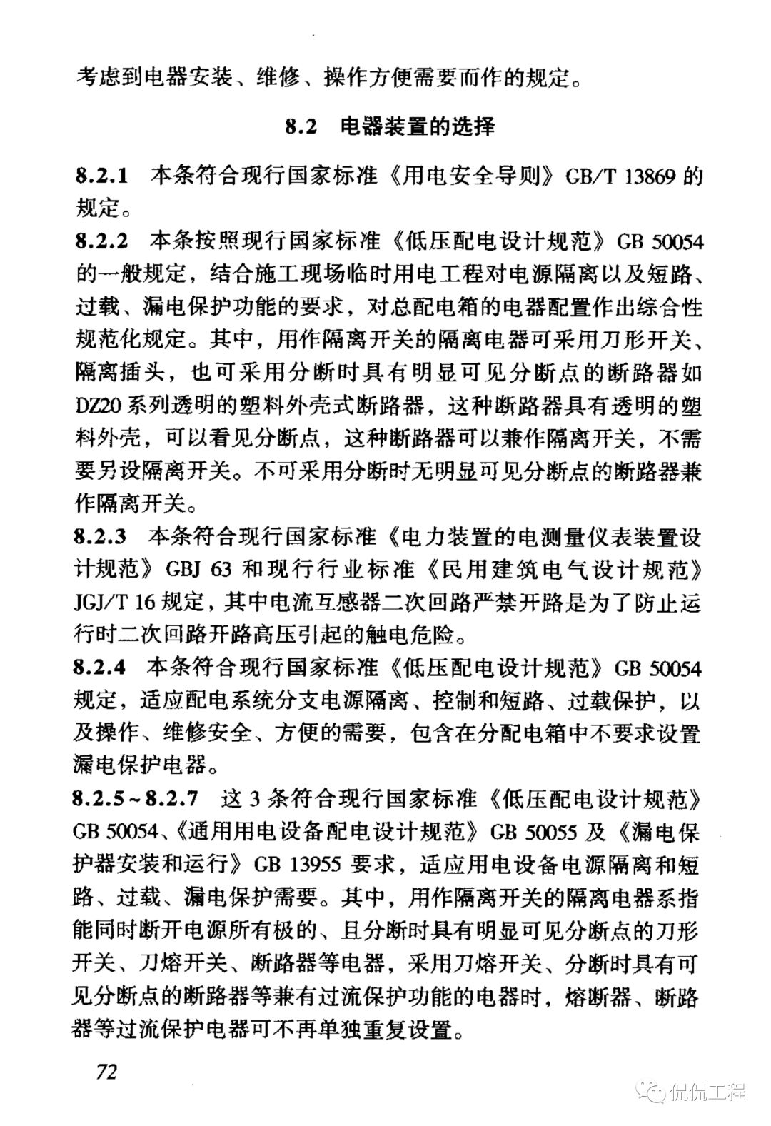 JGJ46-2005施工现场临时用电安全技术规范的图79