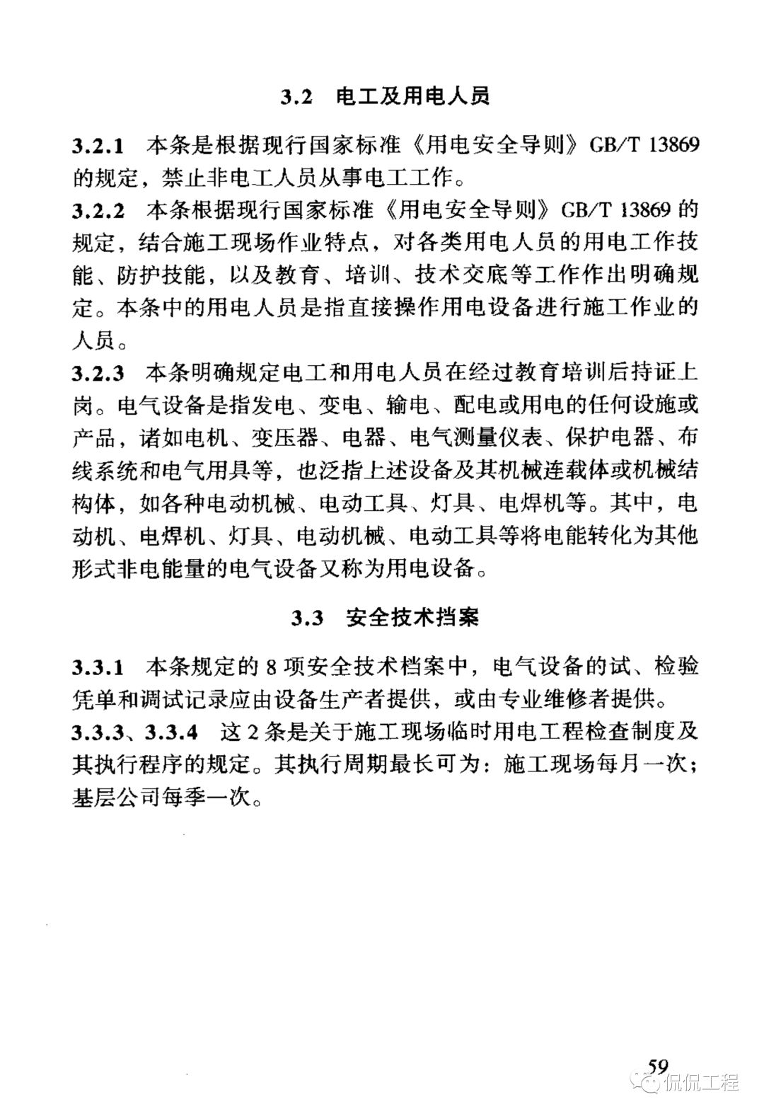 JGJ46-2005施工现场临时用电安全技术规范的图66