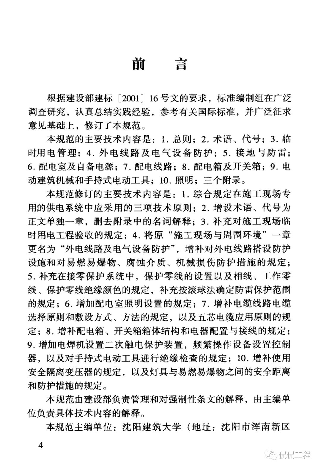 JGJ46-2005施工现场临时用电安全技术规范的图4