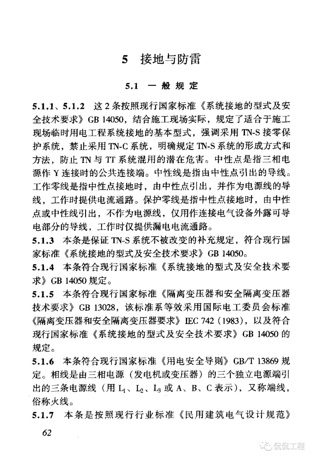 JGJ46-2005施工现场临时用电安全技术规范的图69