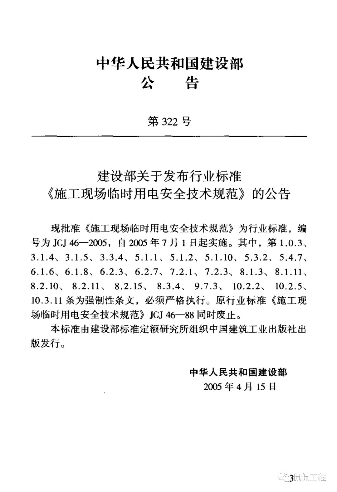 JGJ46-2005施工现场临时用电安全技术规范的图3