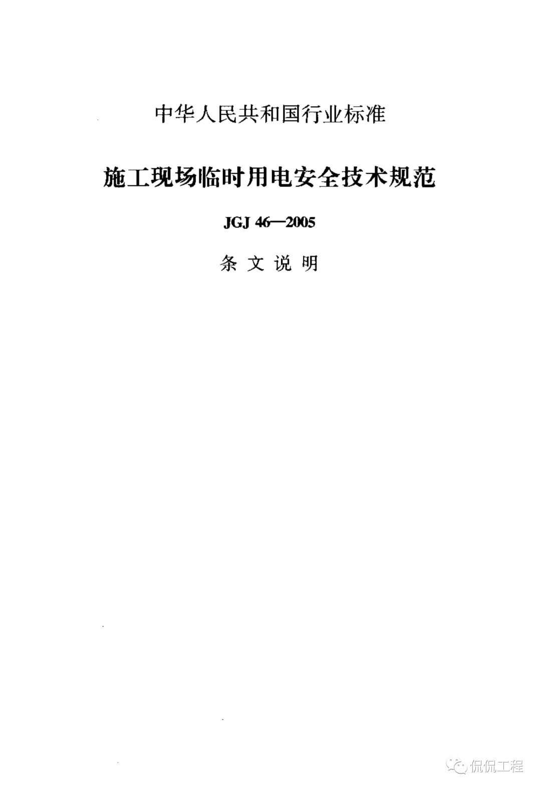 JGJ46-2005施工现场临时用电安全技术规范的图60