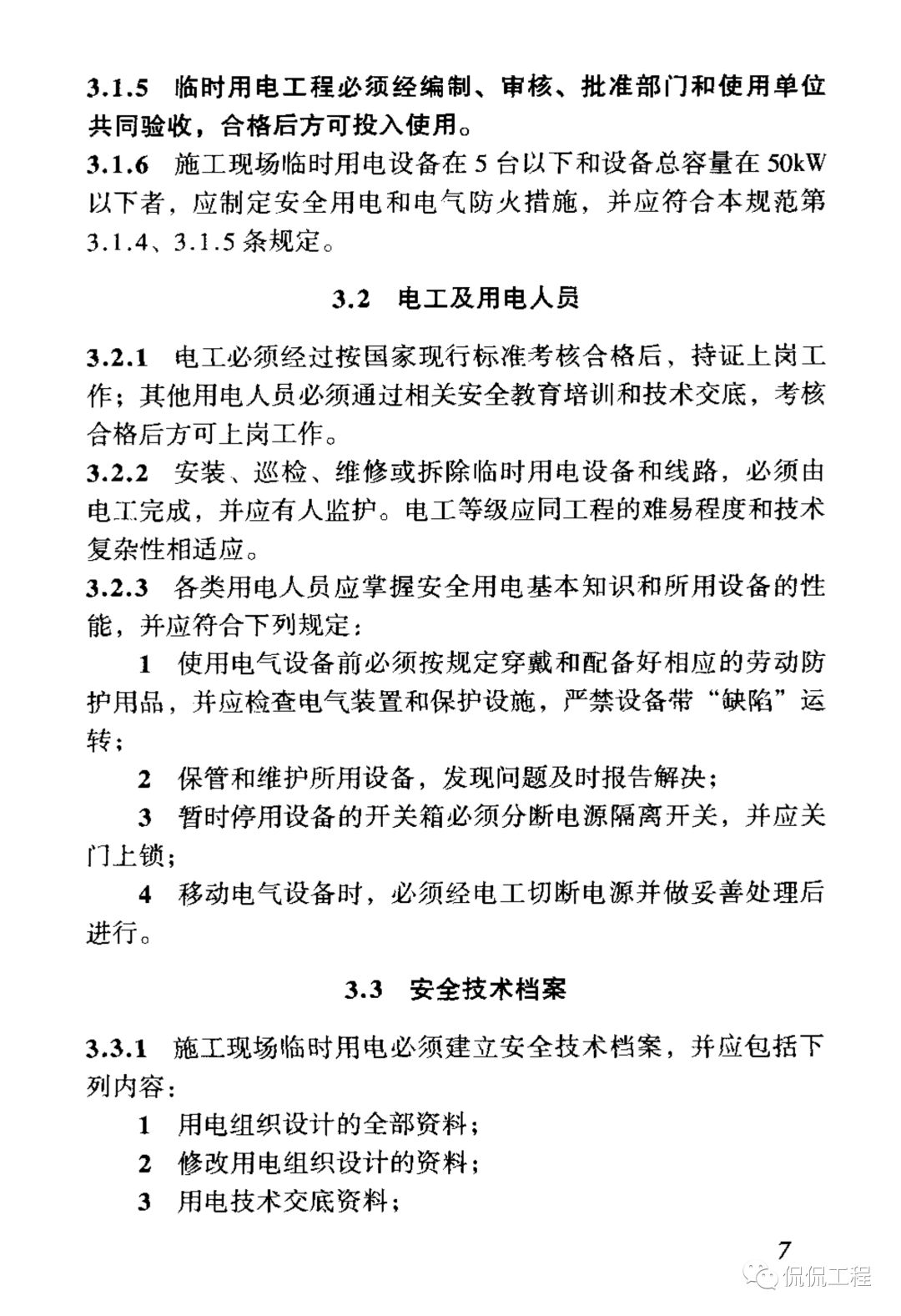 JGJ46-2005施工现场临时用电安全技术规范的图14