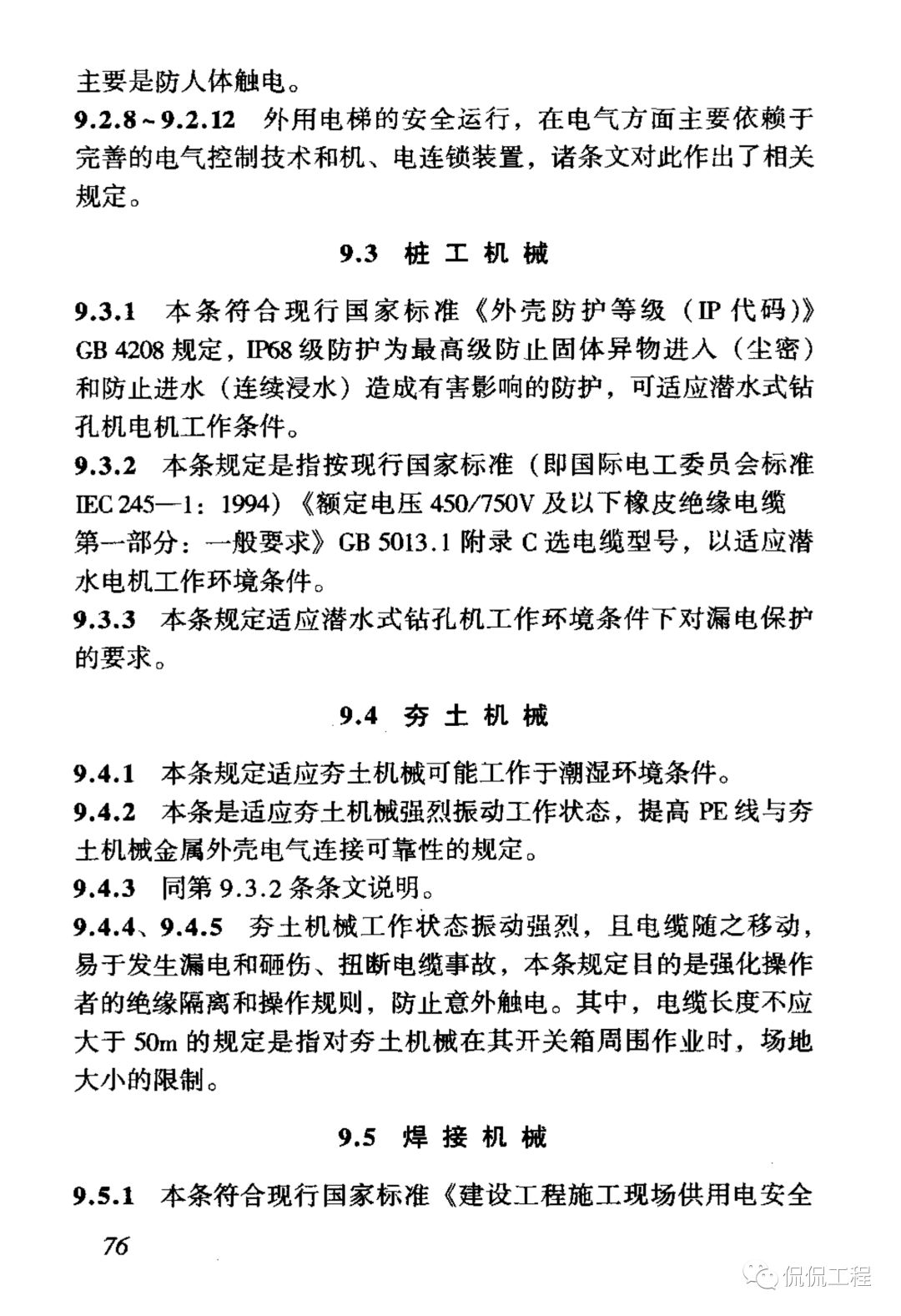 JGJ46-2005施工现场临时用电安全技术规范的图83