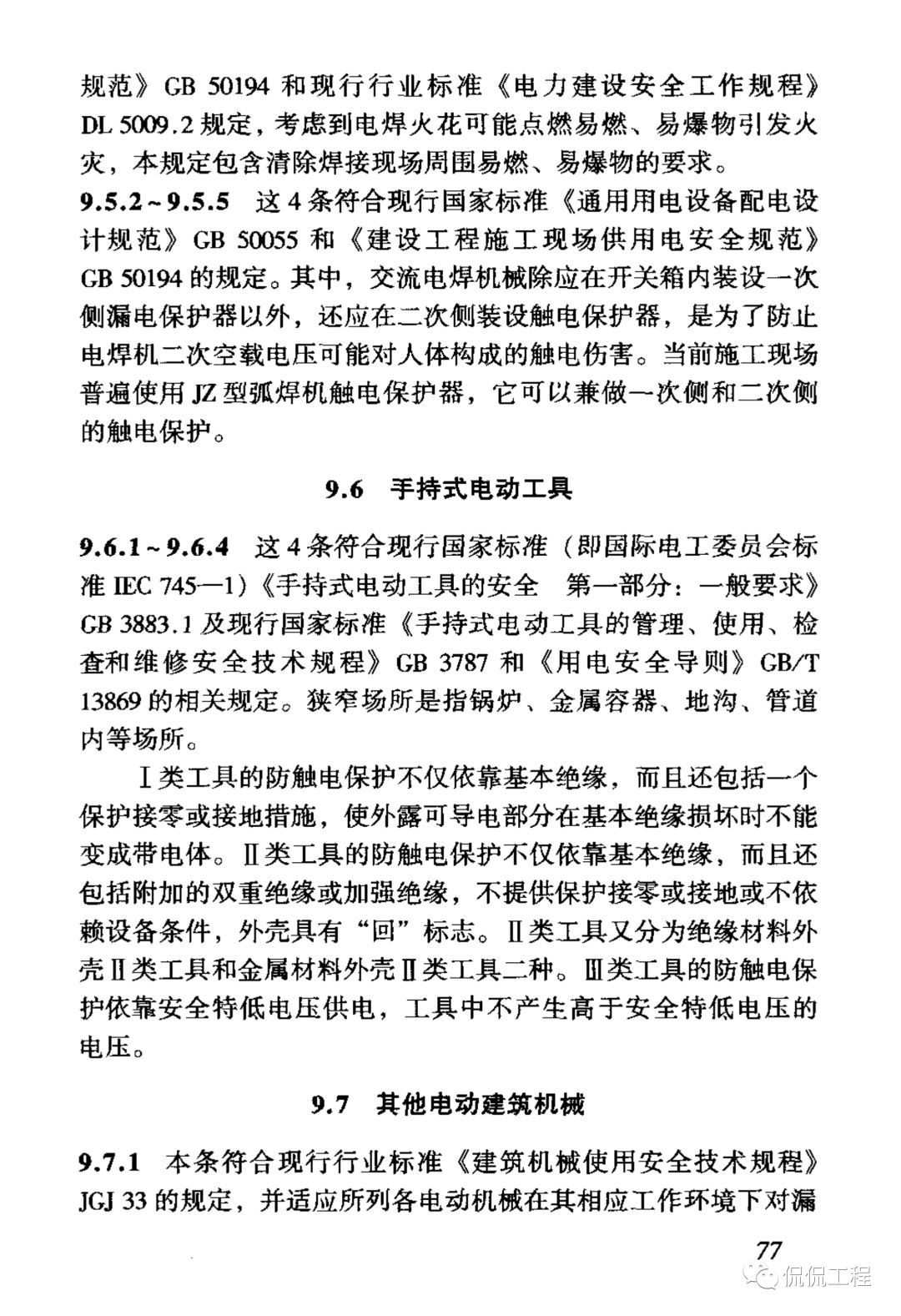 JGJ46-2005施工现场临时用电安全技术规范的图84