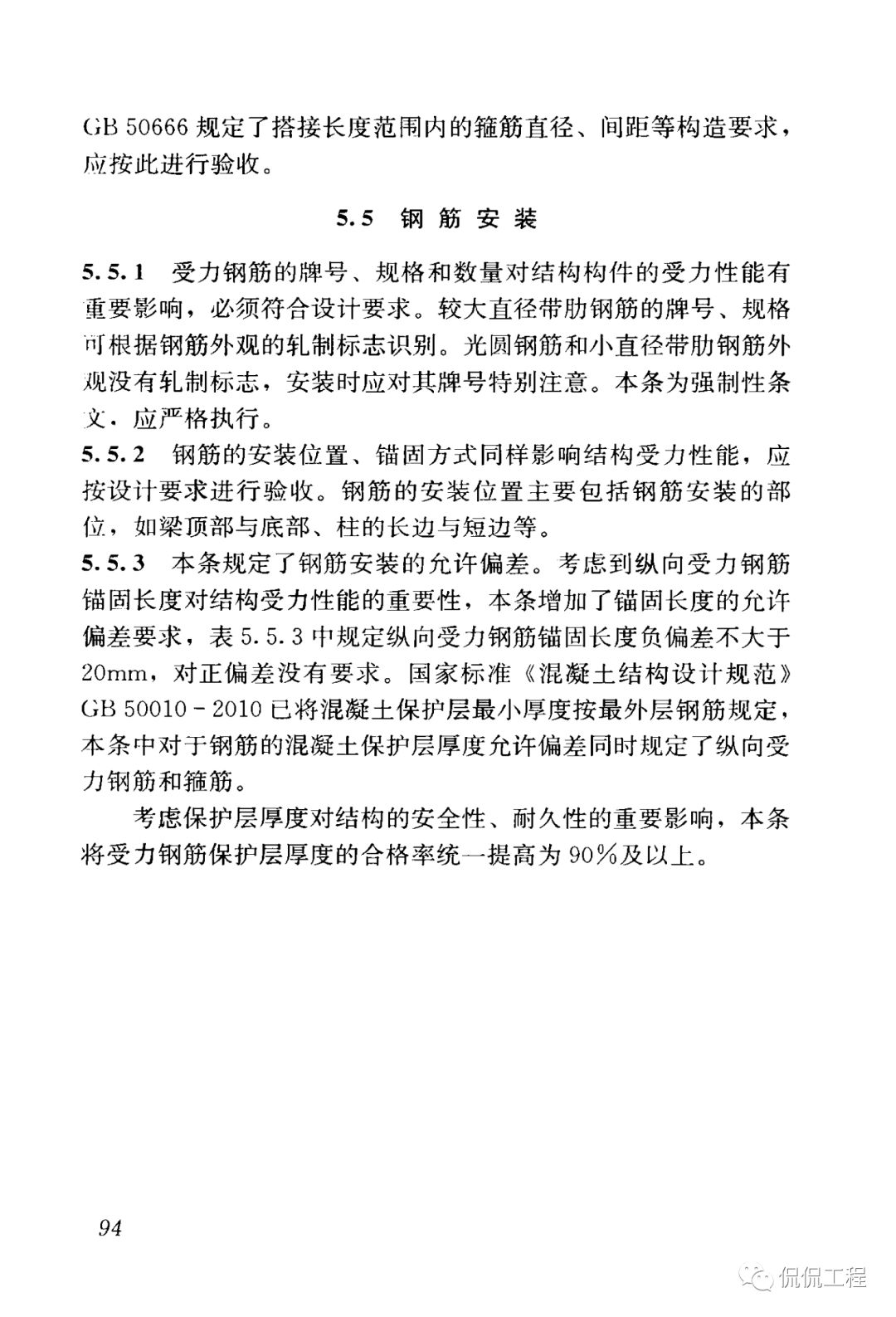 GB50204-2015混凝土结构工程施工质量验收规范的图82