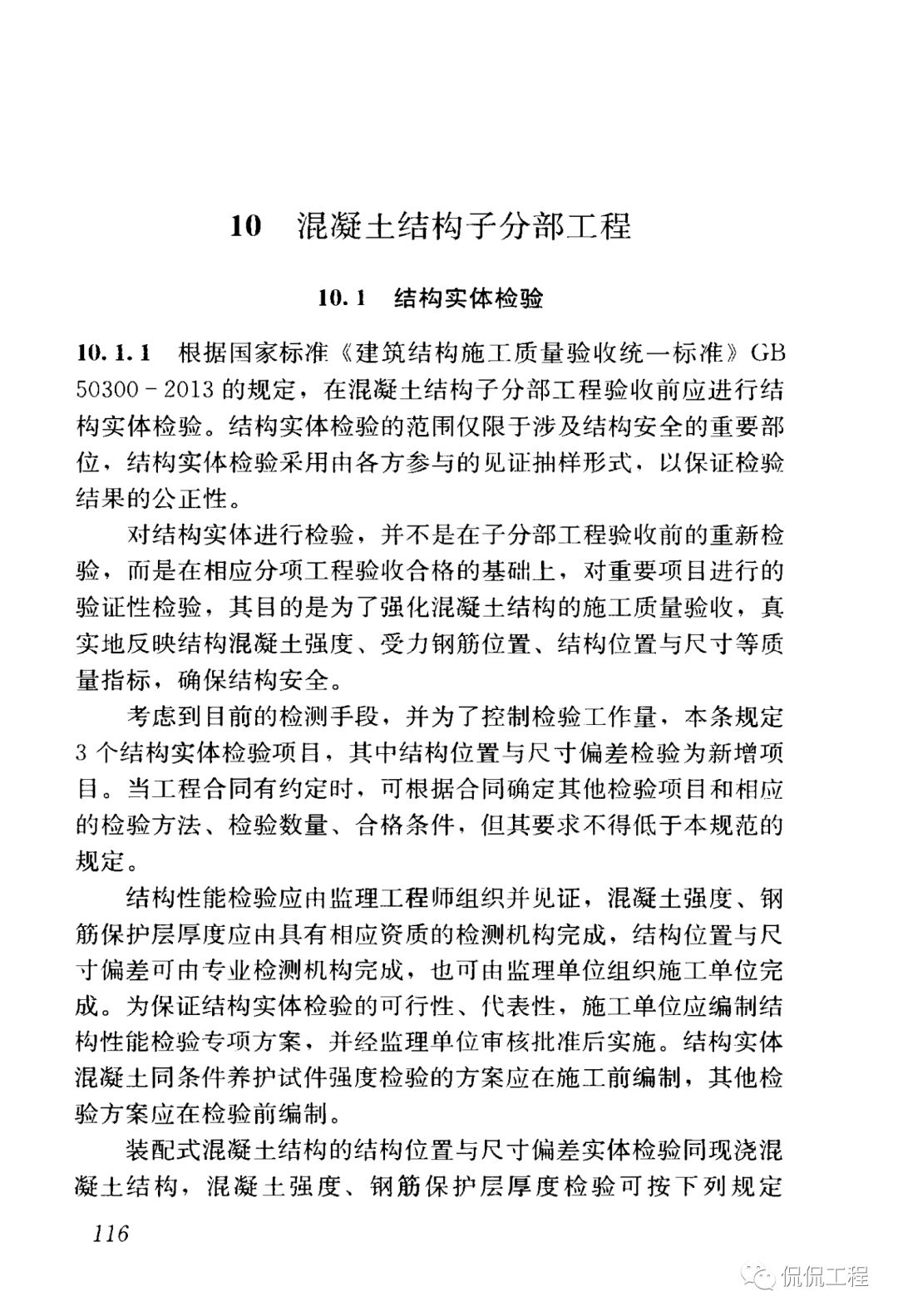 GB50204-2015混凝土结构工程施工质量验收规范的图99