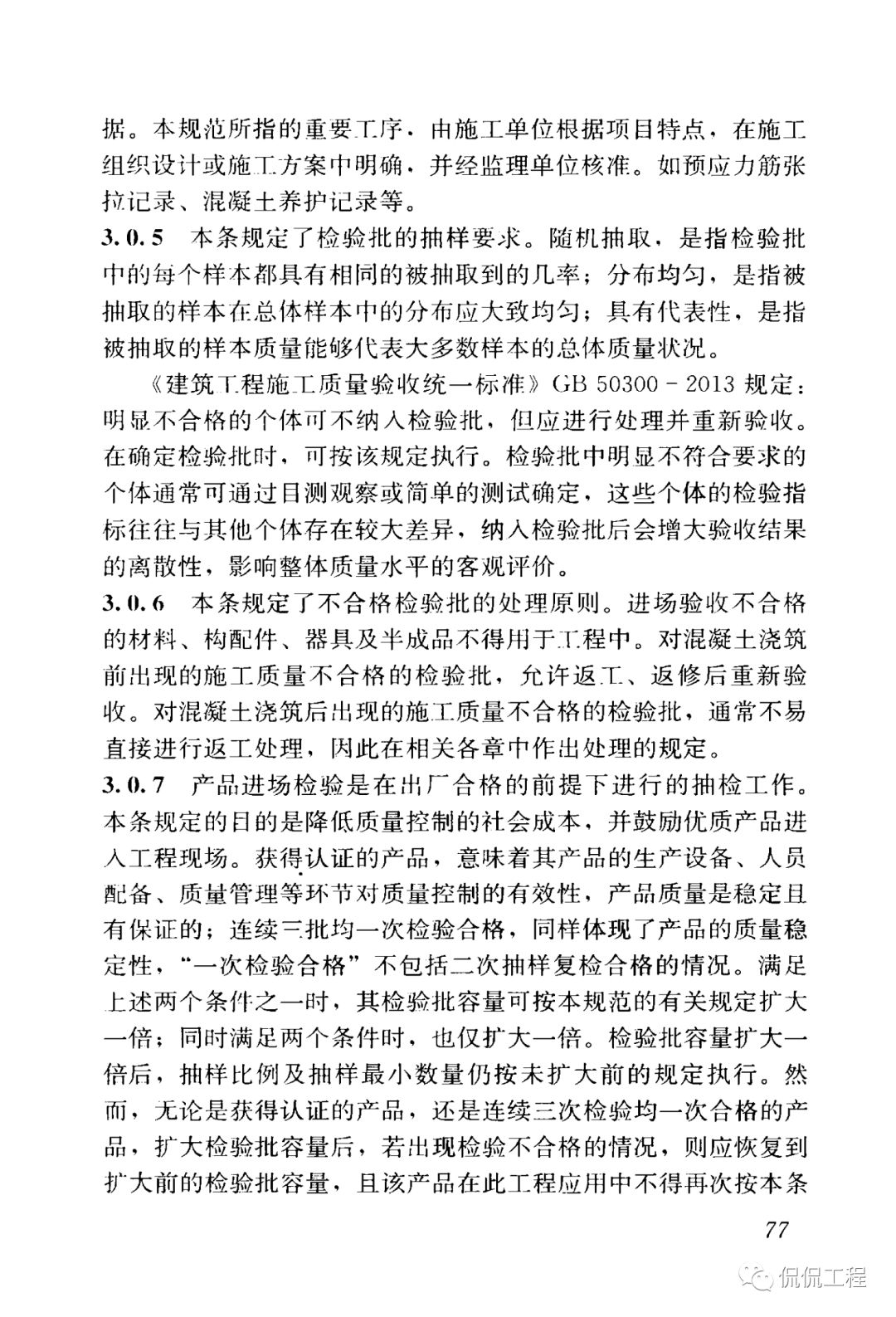 GB50204-2015混凝土结构工程施工质量验收规范的图68