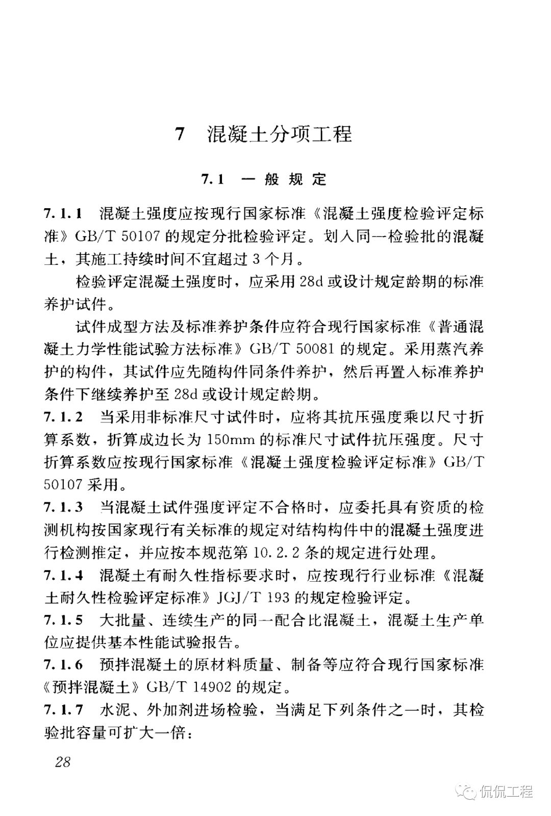 GB50204-2015混凝土结构工程施工质量验收规范的图32